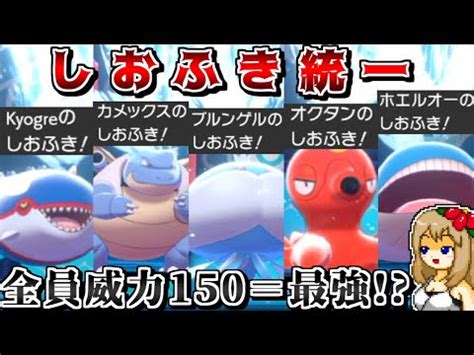 潮吹き ポケモン|『しおふき』の効果と覚えるポケモン .